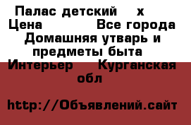 Палас детский 1,6х2,3 › Цена ­ 3 500 - Все города Домашняя утварь и предметы быта » Интерьер   . Курганская обл.